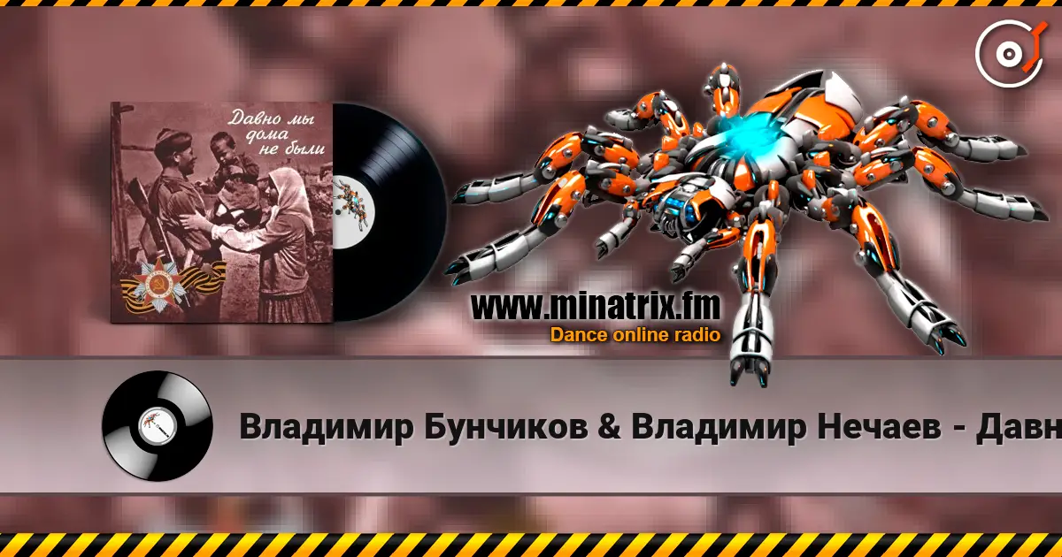 Владимир Бунчиков & Владимир Нечаев - Давно мы дома не были слухати онлайн у високій якості | Minatrix.FM