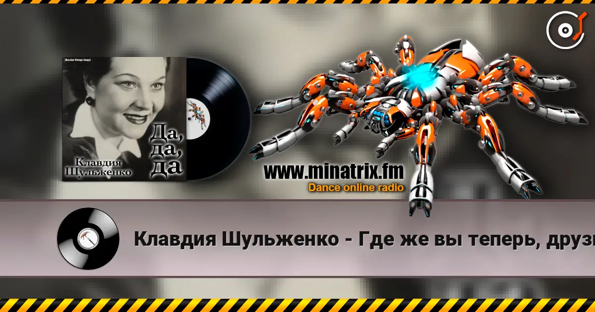 Клавдия Шульженко - Где же вы теперь, друзья-однополчане слухати онлайн у високій якості | Minatrix.FM