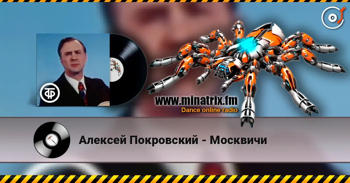 Алексей Покровский - Москвичи слухати онлайн у високій якості | Minatrix.FM