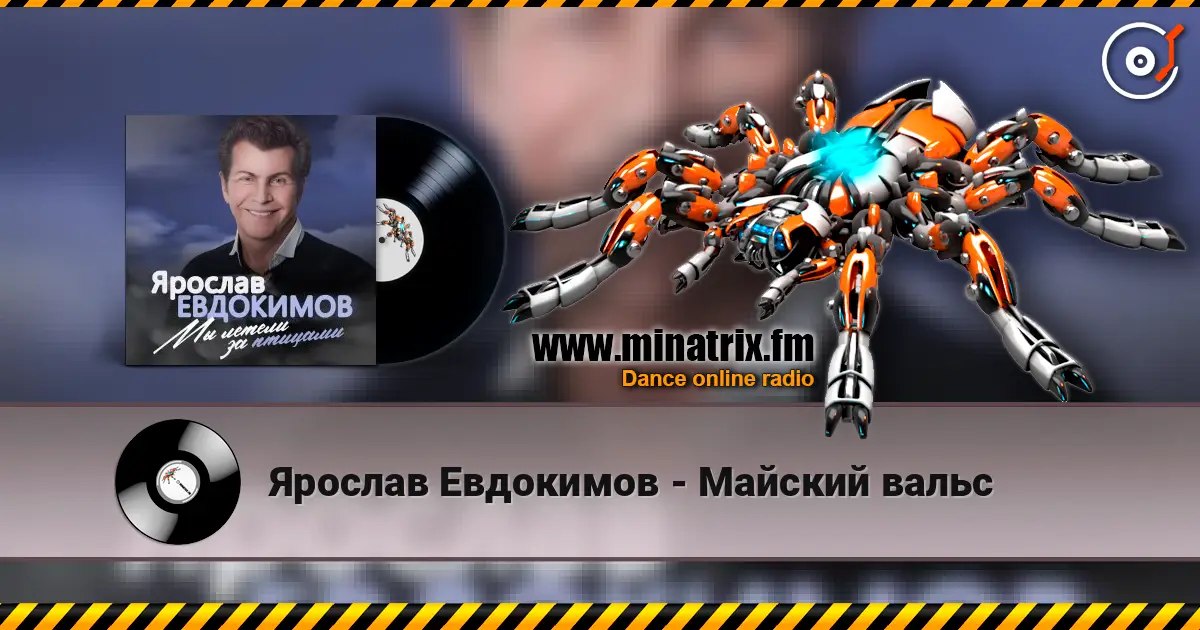 Ярослав Евдокимов - Майский вальс слухати онлайн у високій якості | Minatrix.FM