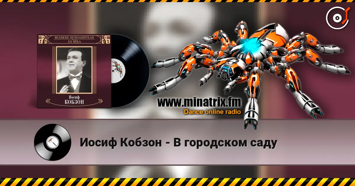 Иосиф Кобзон - В городском саду 高品质在线收听 | Minatrix.FM
