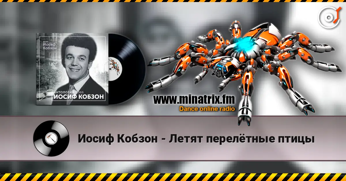 Иосиф Кобзон - Летят перелётные птицы 高品质在线收听 | Minatrix.FM