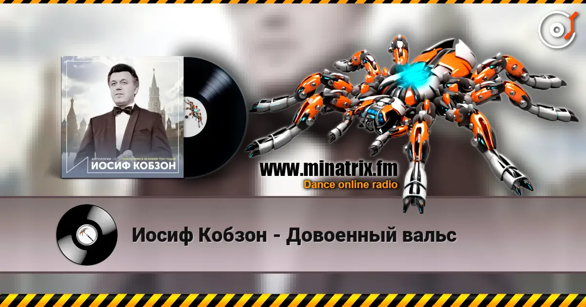 Иосиф Кобзон - Довоенный вальс 高品质在线收听 | Minatrix.FM