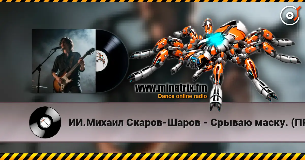 ИИ.Михаил Скаров-Шаров - Срываю маску. (ПРЕМЬЕРА). 高品质在线收听 | Minatrix.FM
