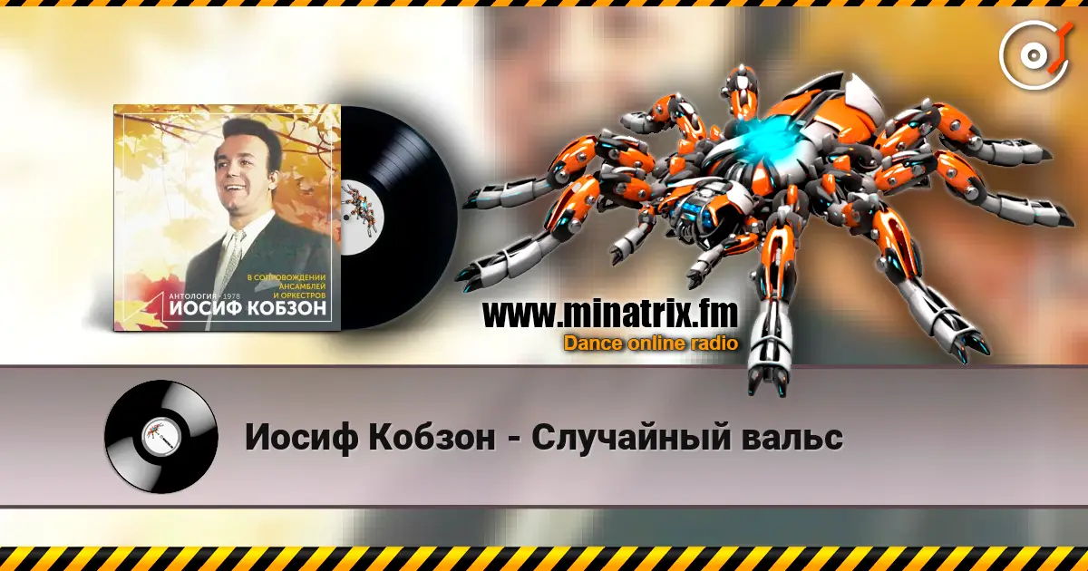 Иосиф Кобзон - Случайный вальс 高品质在线收听 | Minatrix.FM