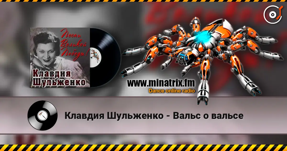 Клавдия Шульженко - Вальс о вальсе слухати онлайн у високій якості | Minatrix.FM