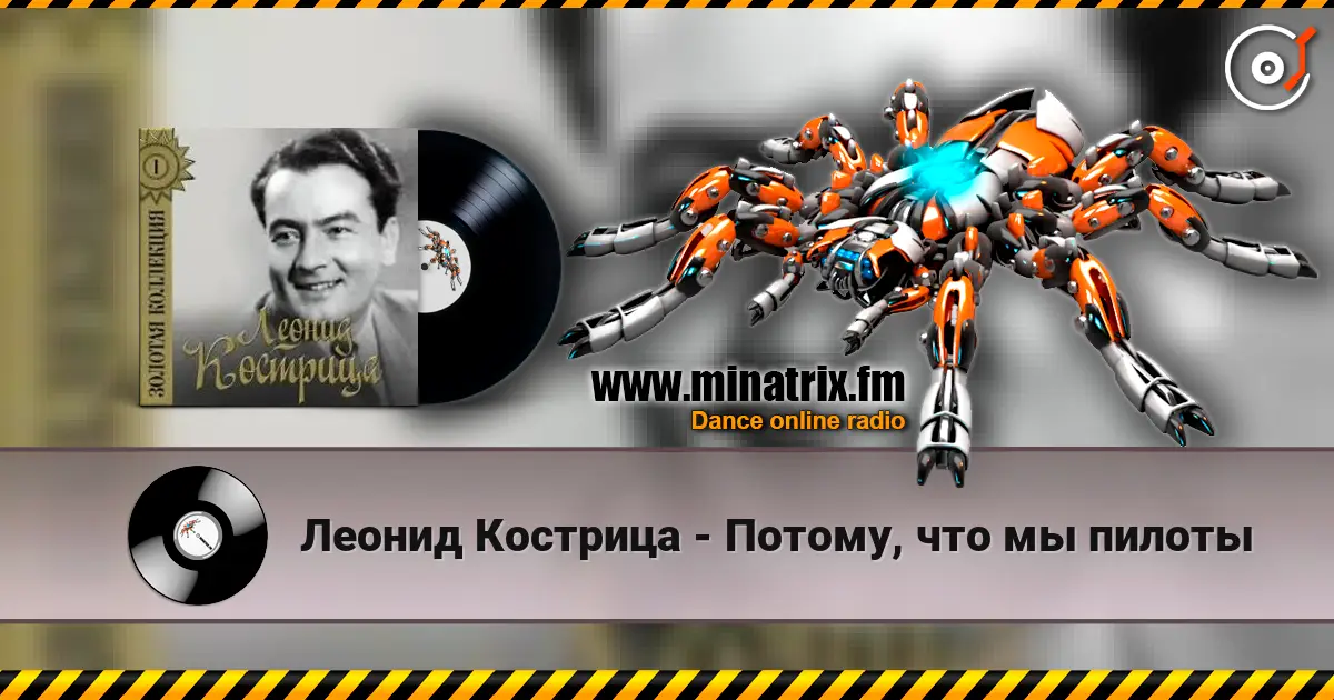 Леонид Кострица - Потому, что мы пилоты слухати онлайн у високій якості | Minatrix.FM