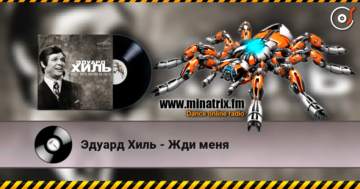 Эдуард Хиль - Жди меня слухати онлайн у високій якості | Minatrix.FM