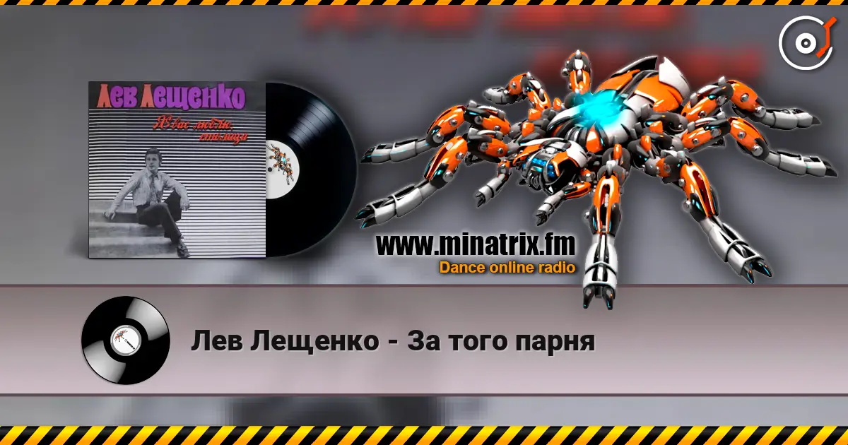 Лев Лещенко - За того парня 高品质在线收听 | Minatrix.FM
