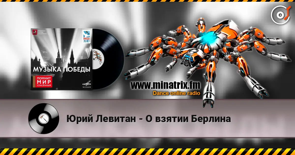 Юрий Левитан - О взятии Берлина слухати онлайн у високій якості | Minatrix.FM