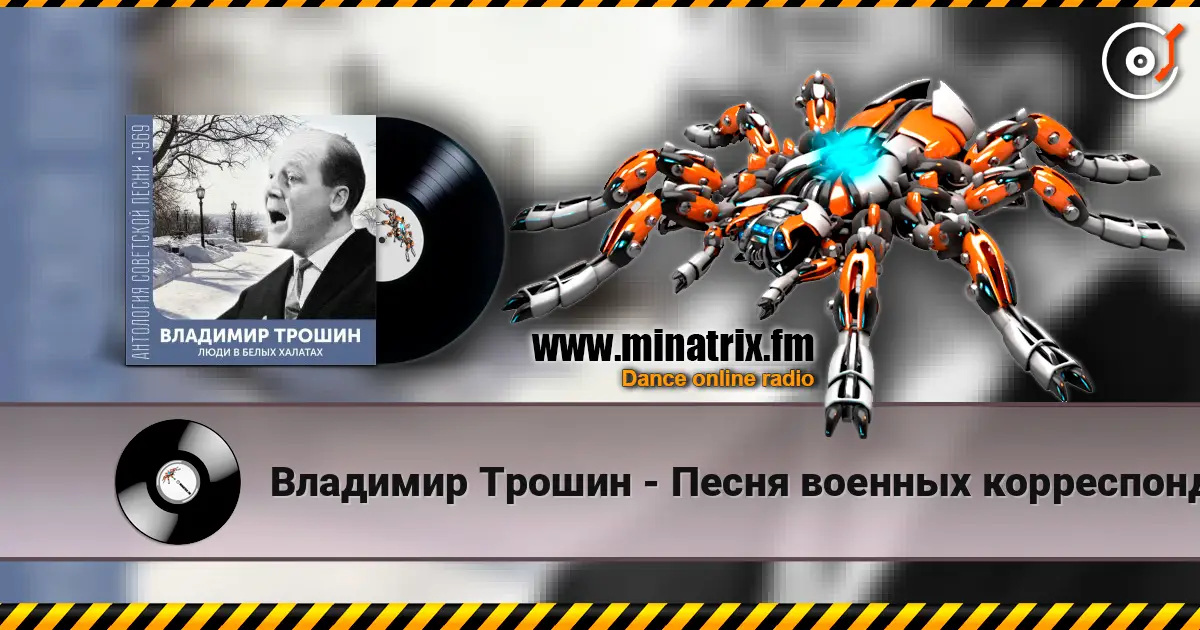 Владимир Трошин - Песня военных корреспондентов слухати онлайн у високій якості | Minatrix.FM
