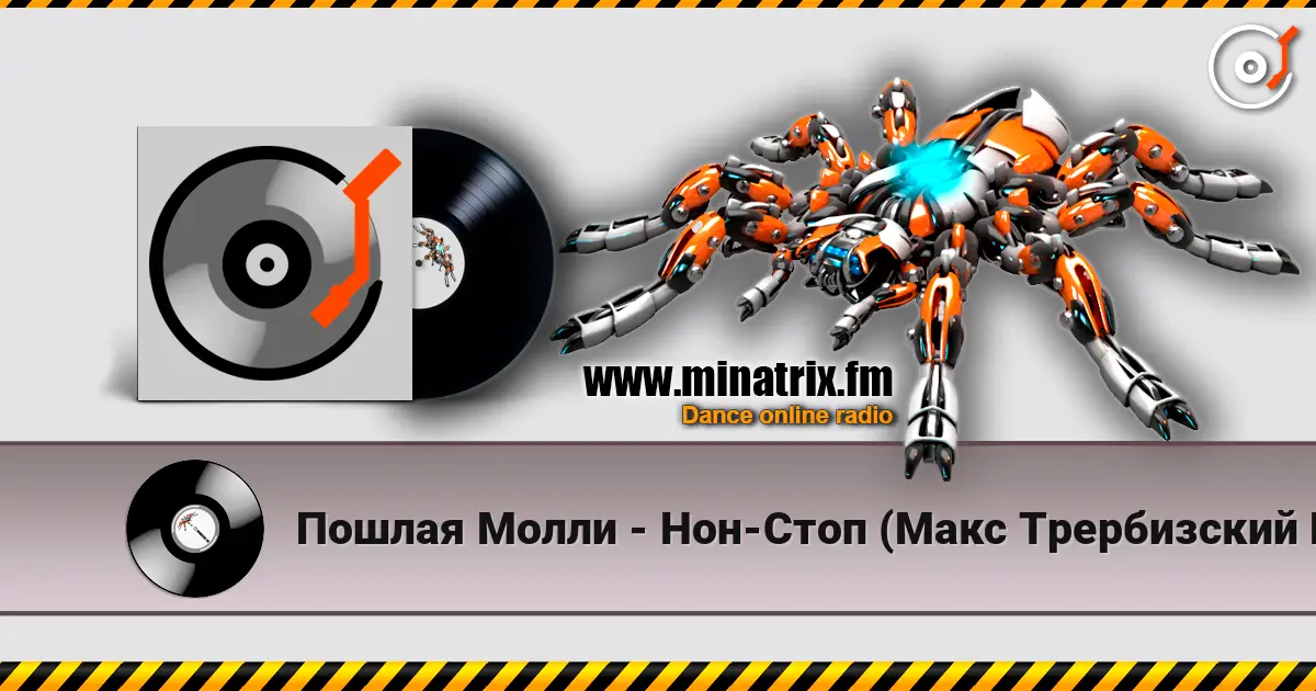 Пошлая Молли - Нон-Стоп (Макс Трербизский Remix) 高品质在线收听 | Minatrix.FM