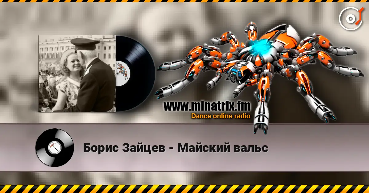 Борис Зайцев - Майский вальс слухати онлайн у високій якості | Minatrix.FM