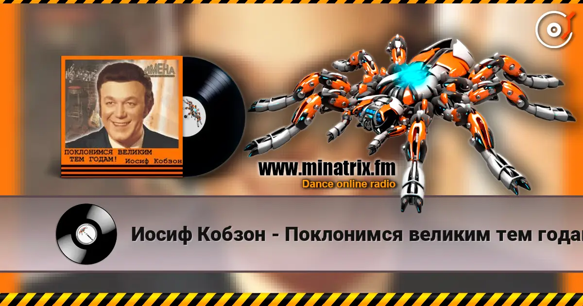 Иосиф Кобзон - Поклонимся великим тем годам 高品质在线收听 | Minatrix.FM