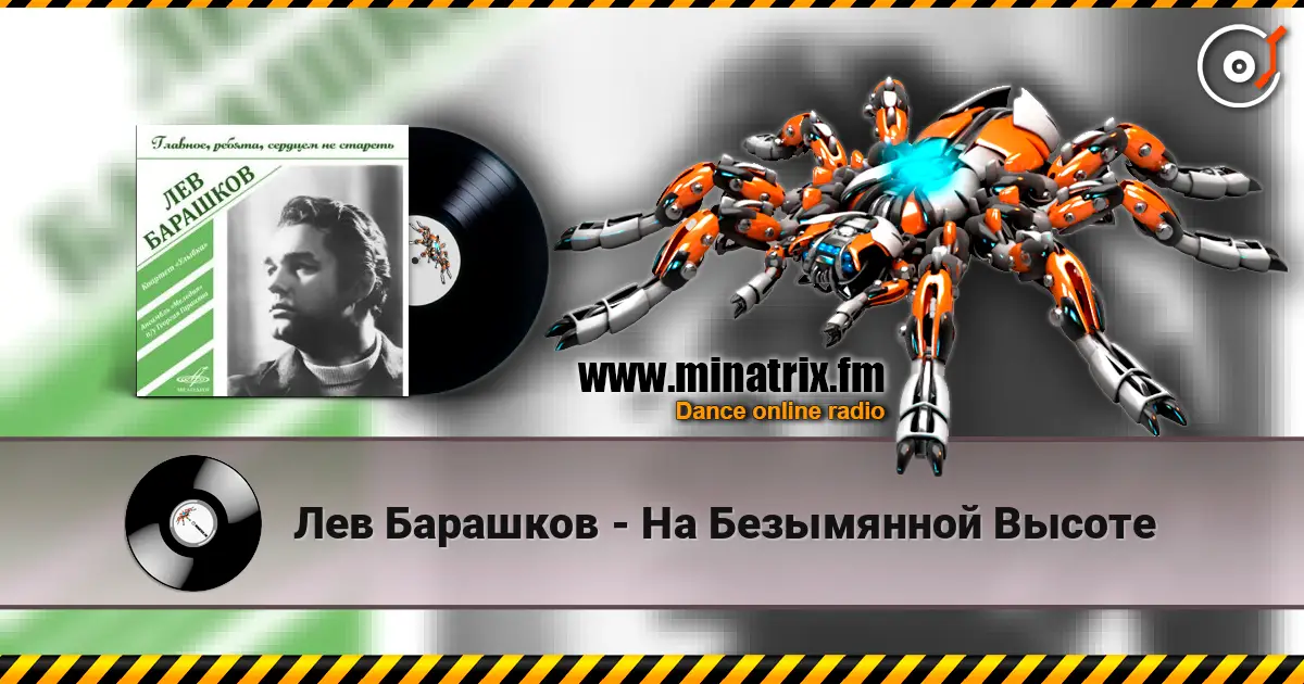 Лев Барашков - На Безымянной Высоте слухати онлайн у високій якості | Minatrix.FM
