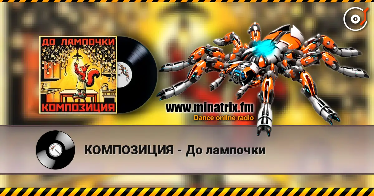КОМПОЗИЦИЯ - До лампочки 高品质在线收听 | Minatrix.FM