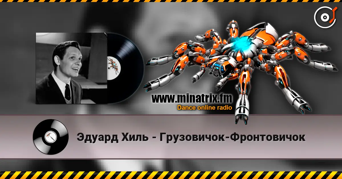 Эдуард Хиль - Грузовичок-Фронтовичок слухати онлайн у високій якості | Minatrix.FM