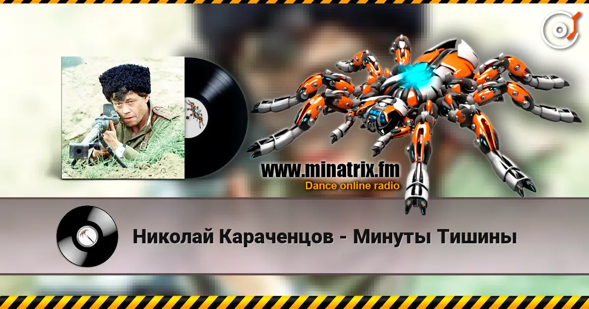 Николай Караченцов - Минуты Тишины слухати онлайн у високій якості | Minatrix.FM