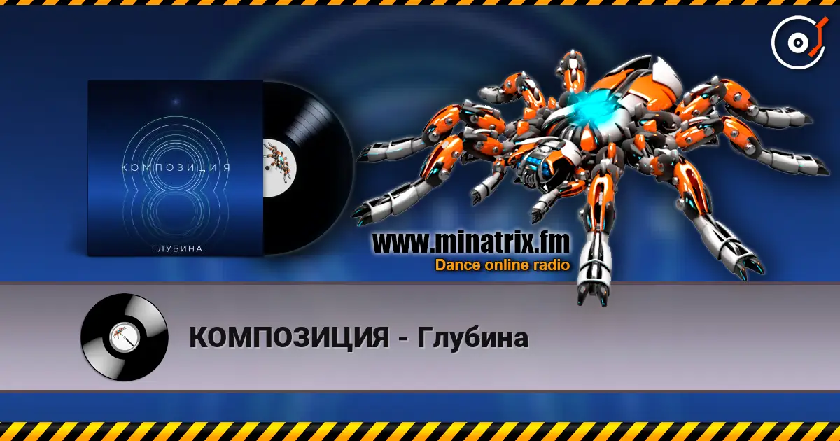КОМПОЗИЦИЯ - Глубина 高品质在线收听 | Minatrix.FM