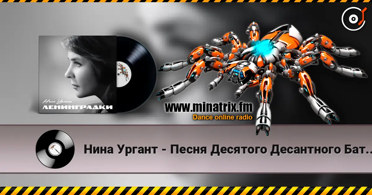 Нина Ургант - Песня Десятого Десантного Батальона слухати онлайн у високій якості | Minatrix.FM