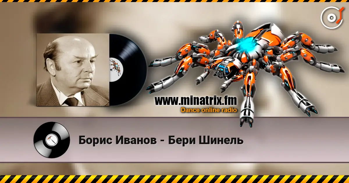 Борис Иванов - Бери Шинель слухати онлайн у високій якості | Minatrix.FM