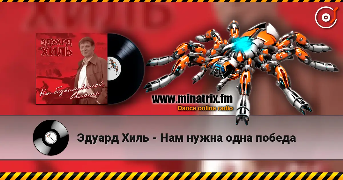 Эдуард Хиль - Нам нужна одна победа слухати онлайн у високій якості | Minatrix.FM