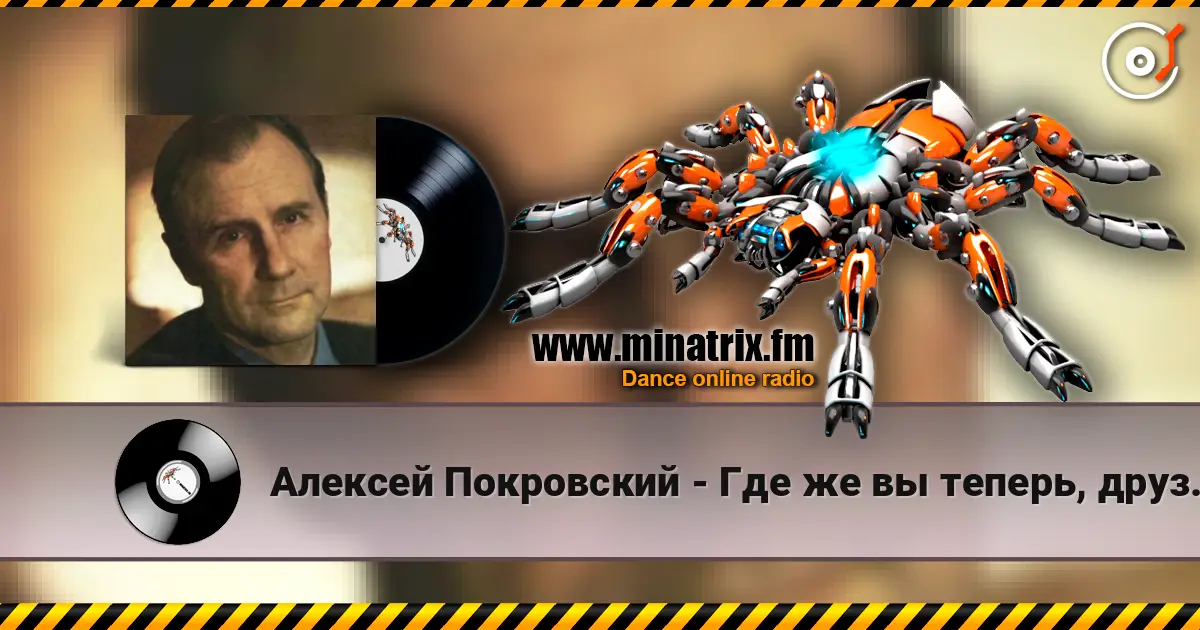 Алексей Покровский - Где же вы теперь, друзья-однополчане слухати онлайн у високій якості | Minatrix.FM