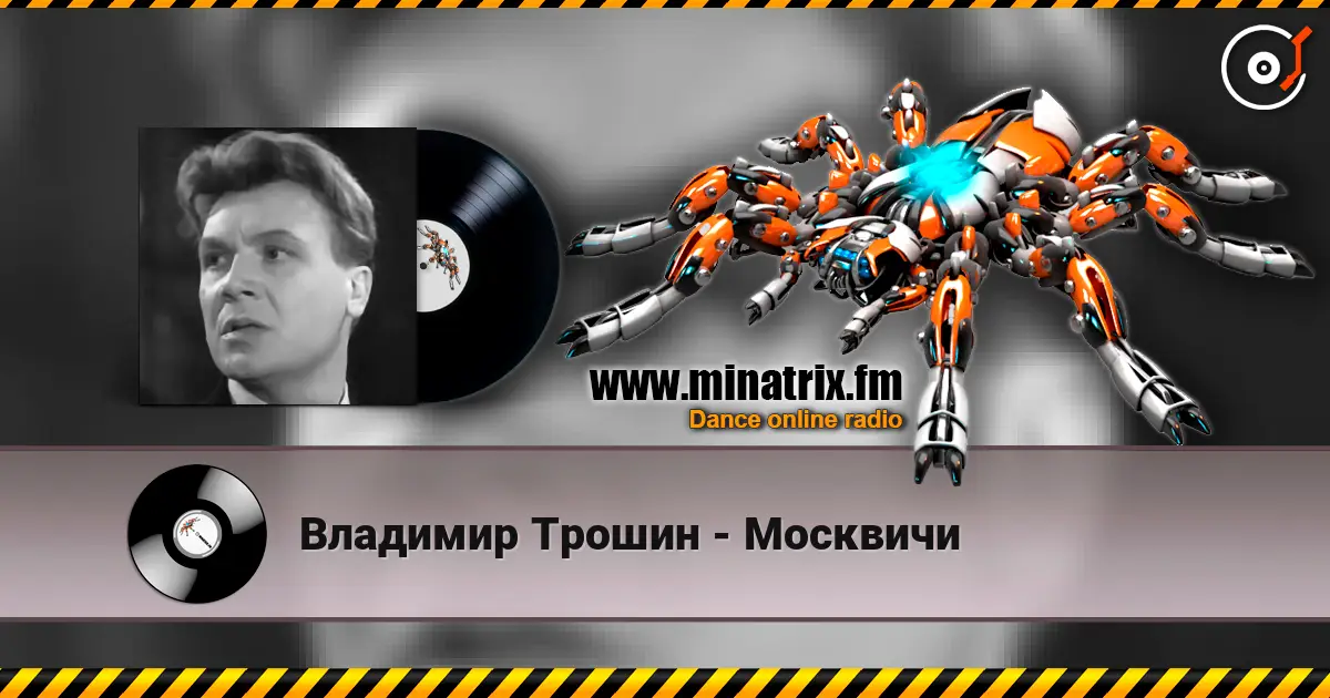 Владимир Трошин - Москвичи слухати онлайн у високій якості | Minatrix.FM