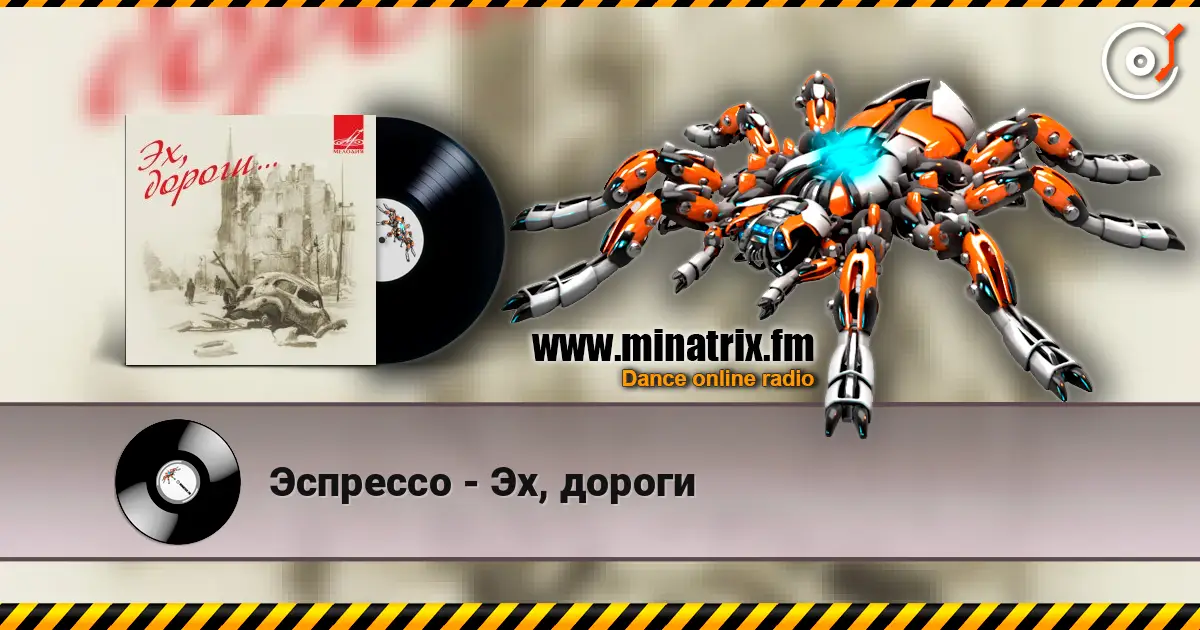 Эспрессо - Эх, дороги слухати онлайн у високій якості | Minatrix.FM