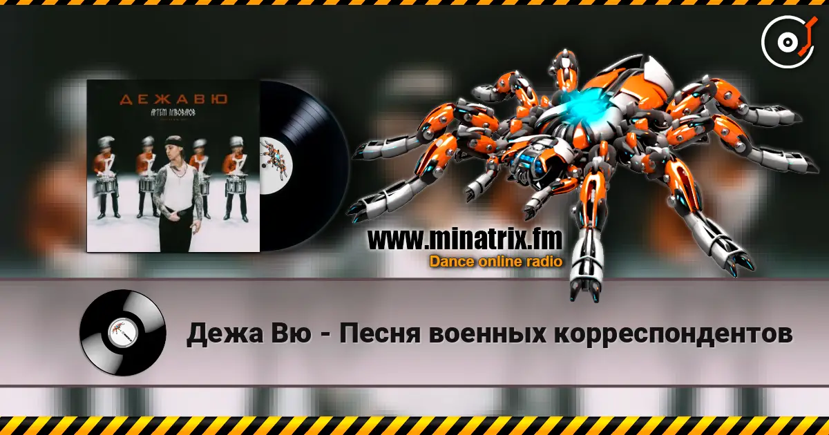 Дежа Вю - Песня военных корреспондентов 高品质在线收听 | Minatrix.FM