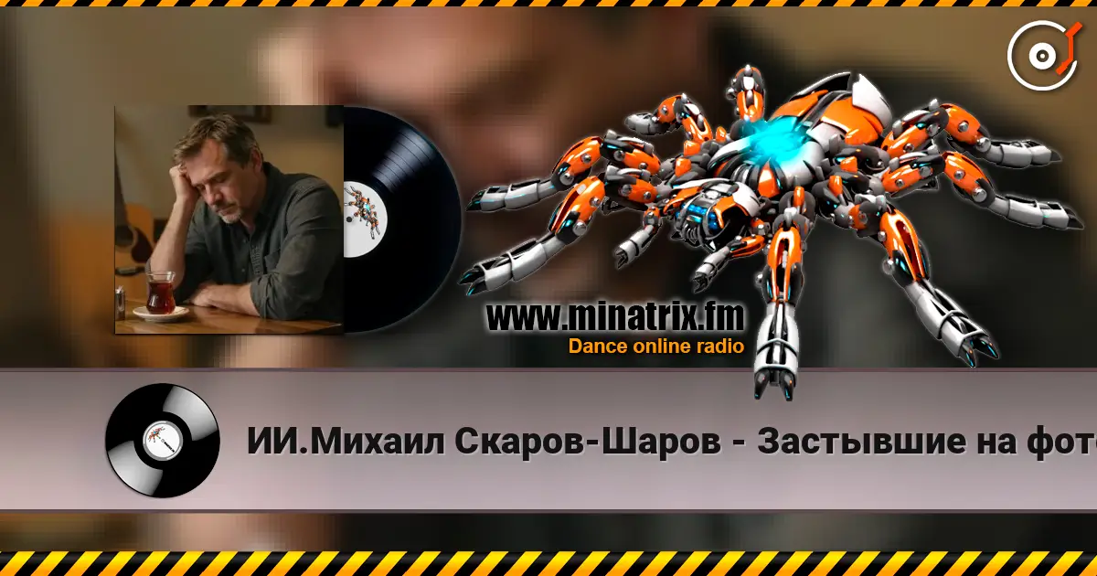 ИИ.Михаил Скаров-Шаров - Застывшие на фото.  (Премьера) 高品质在线收听 | Minatrix.FM