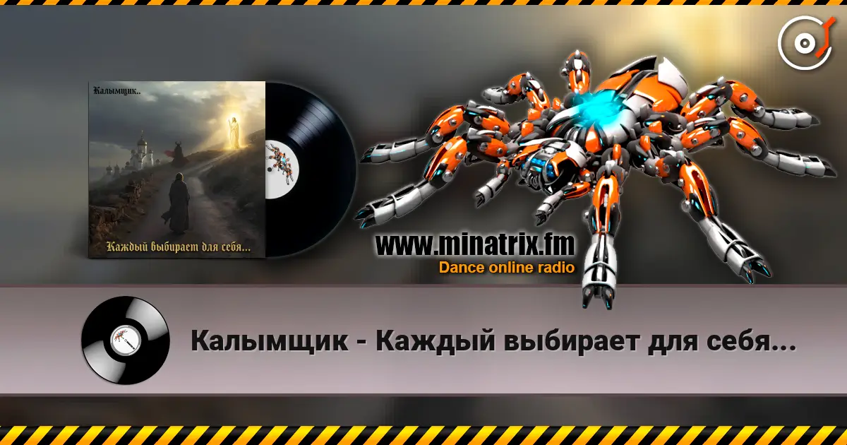 Калымщик - Каждый выбирает для себя... 高品质在线收听 | Minatrix.FM