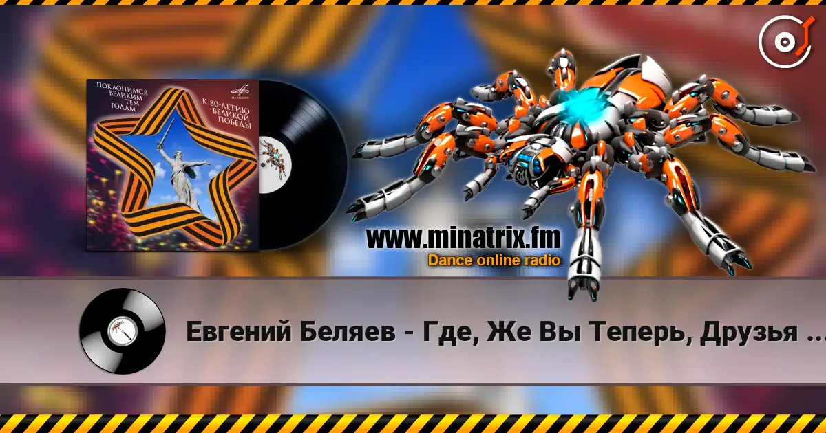 Евгений Беляев - Где, Же Вы Теперь, Друзья Однополчане слухати онлайн у високій якості | Minatrix.FM