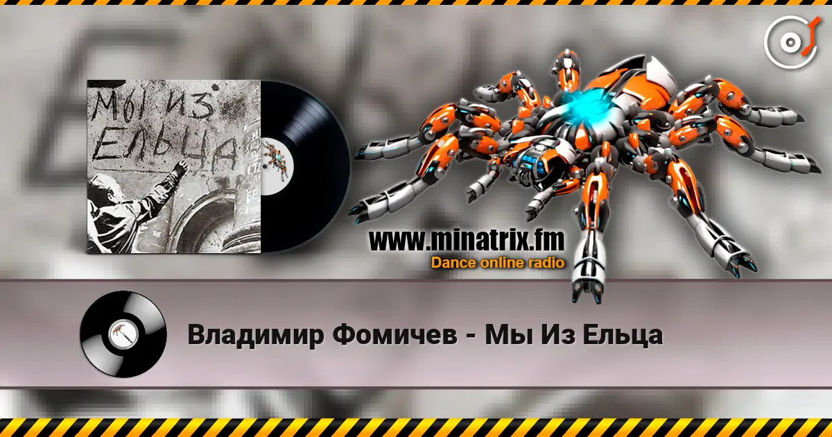 Владимир Фомичев - Мы Из Ельца слухати онлайн у високій якості | Minatrix.FM