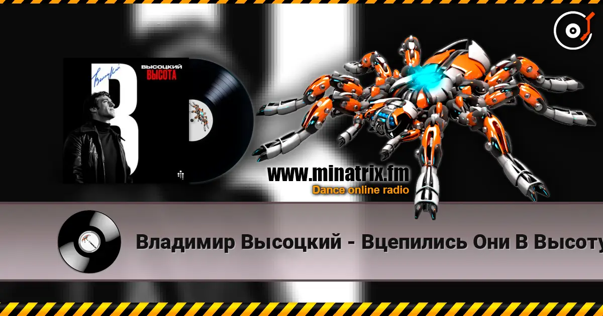 Владимир Высоцкий - Вцепились Они В Высоту слухати онлайн у високій якості | Minatrix.FM