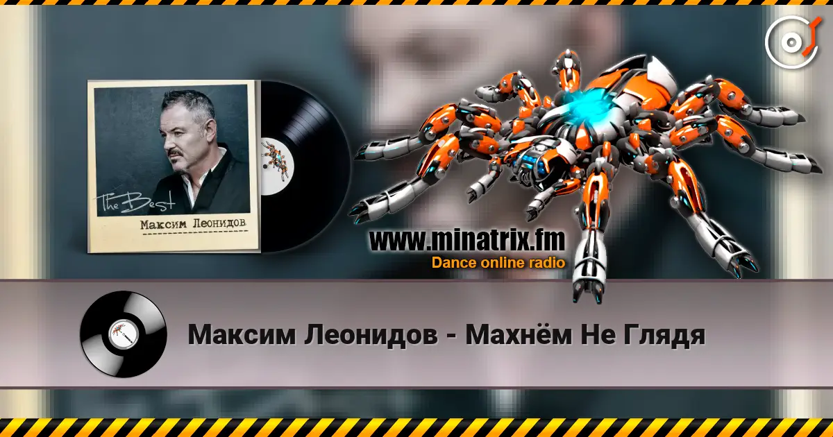 Максим Леонидов - Махнём Не Глядя слухати онлайн у високій якості | Minatrix.FM