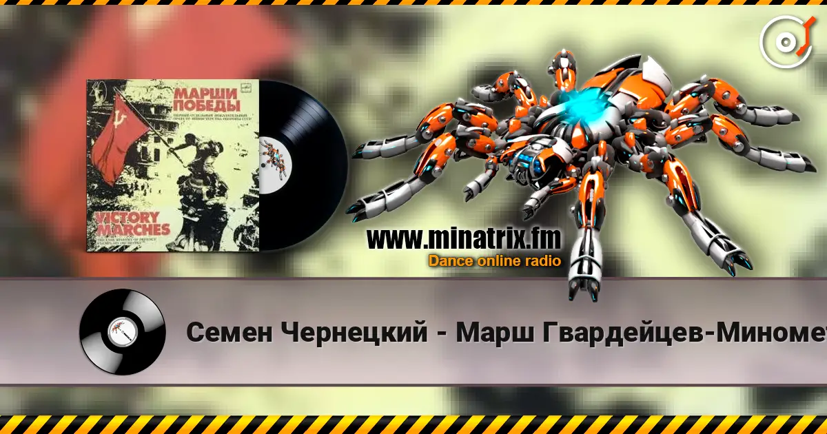 Семен Чернецкий - Марш Гвардейцев-Минометчиков слухати онлайн у високій якості | Minatrix.FM