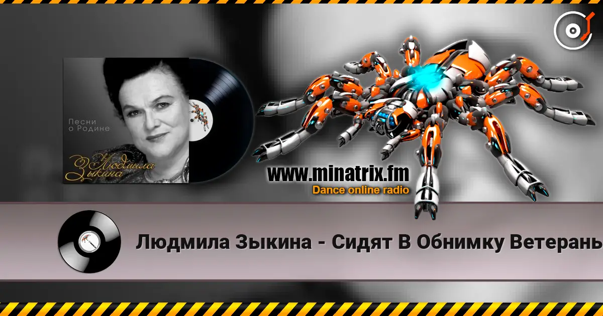 Людмила Зыкина - Сидят В Обнимку Ветераны слухати онлайн у високій якості | Minatrix.FM