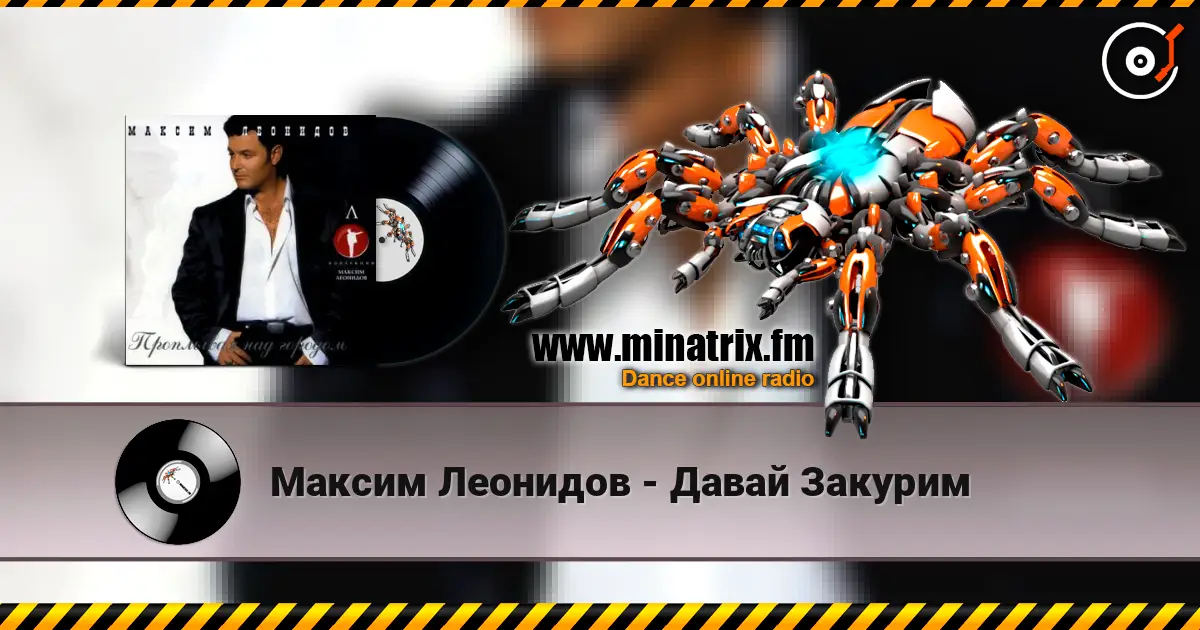 Максим Леонидов - Давай Закурим слухати онлайн у високій якості | Minatrix.FM