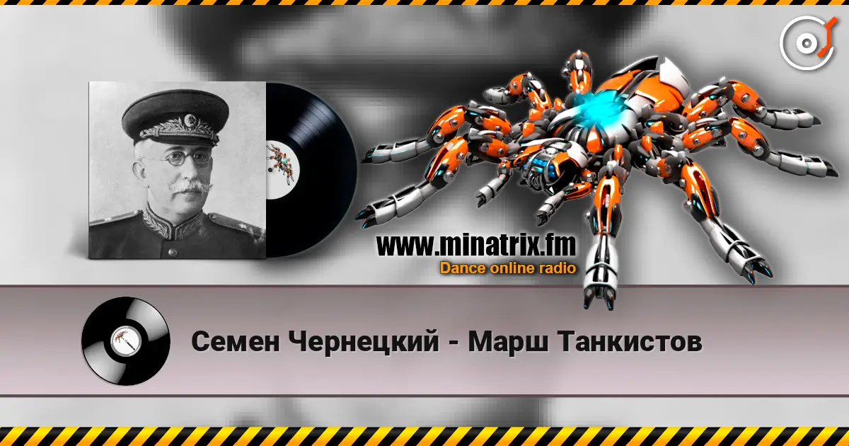 Семен Чернецкий - Марш Танкистов слухати онлайн у високій якості | Minatrix.FM