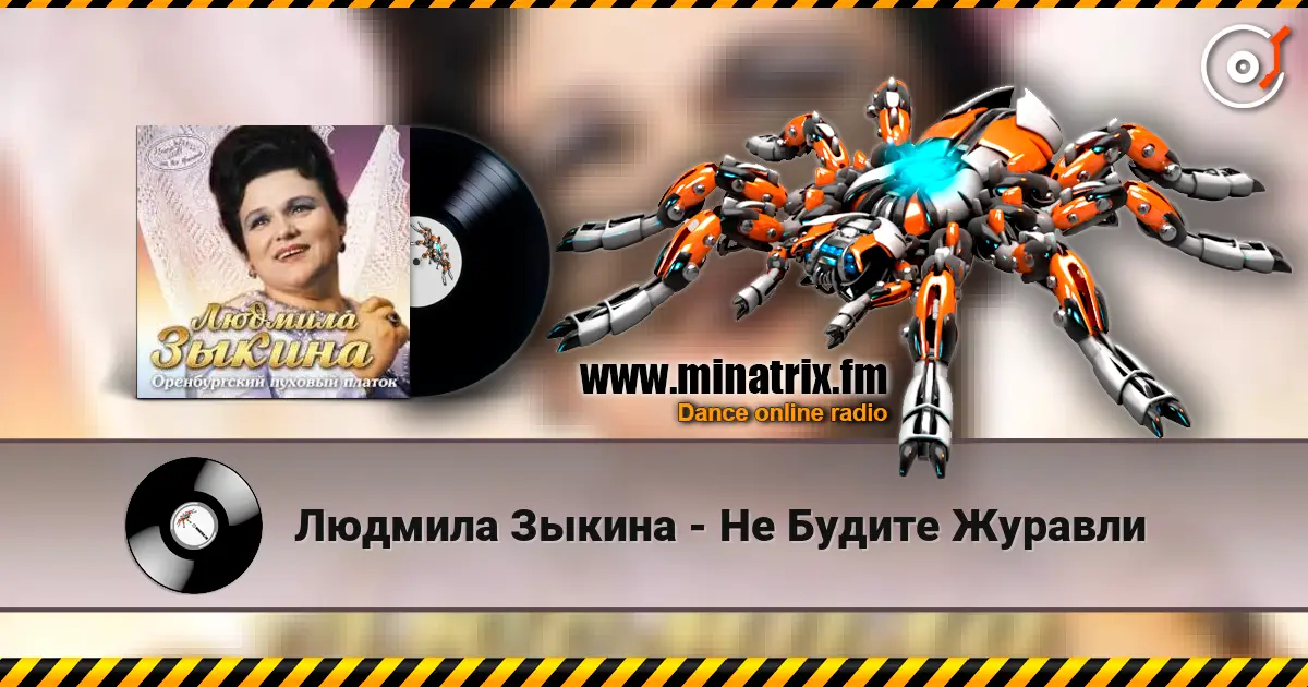Людмила Зыкина - Не Будите Журавли слухати онлайн у високій якості | Minatrix.FM