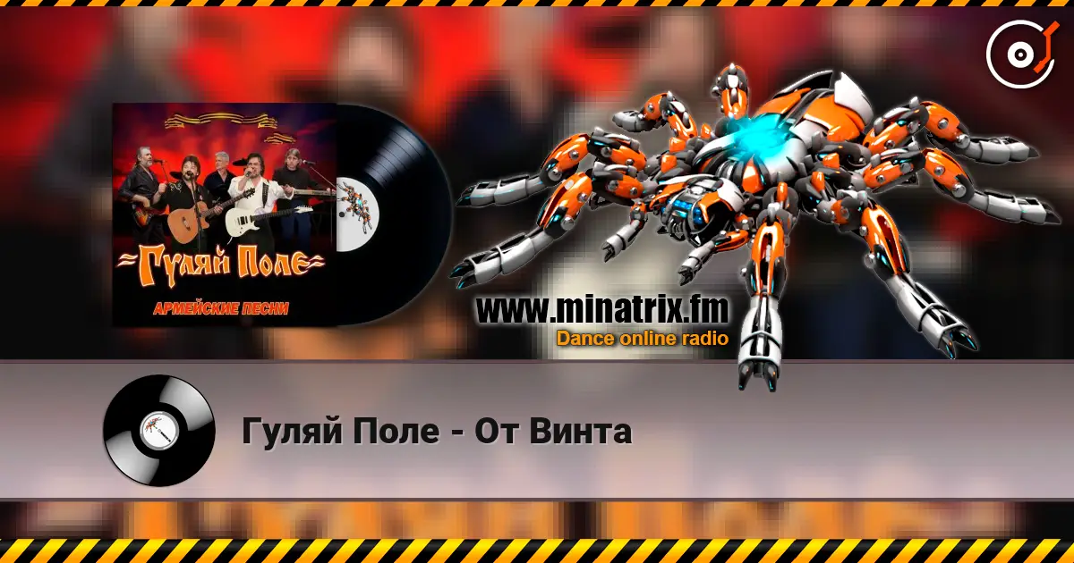 Гуляй Поле - От Винта слухати онлайн у високій якості | Minatrix.FM