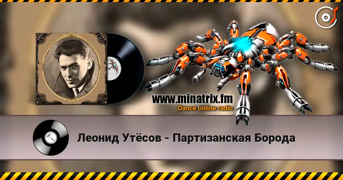 Леонид Утёсов - Партизанская Борода слухати онлайн у високій якості | Minatrix.FM
