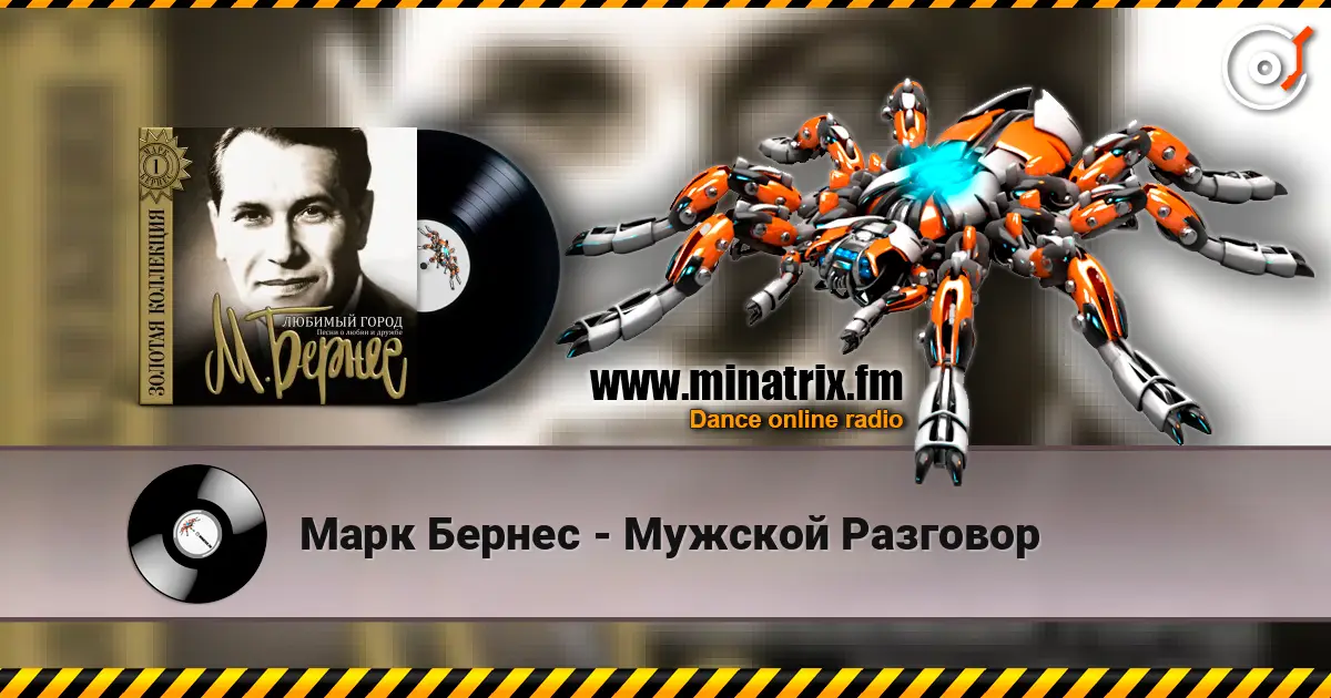 Марк Бернес - Мужской Разговор слухати онлайн у високій якості | Minatrix.FM