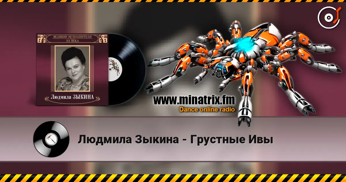 Людмила Зыкина - Грустные Ивы слухати онлайн у високій якості | Minatrix.FM