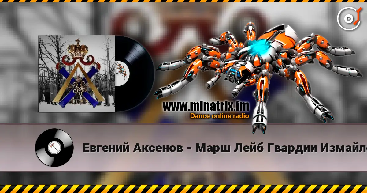 Евгений Аксенов - Марш Лейб Гвардии Измайловского Полка слухати онлайн у високій якості | Minatrix.FM
