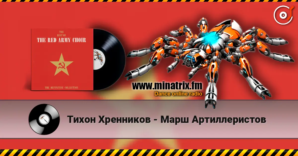 Тихон Хренников - Марш Артиллеристов слухати онлайн у високій якості | Minatrix.FM