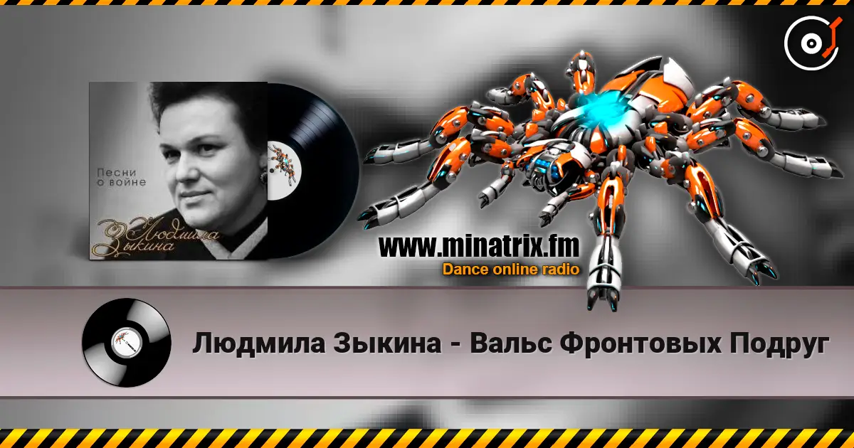 Людмила Зыкина - Вальс Фронтовых Подруг слухати онлайн у високій якості | Minatrix.FM
