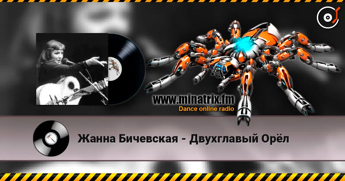 Жанна Бичевская - Двухглавый Орёл слухати онлайн у високій якості | Minatrix.FM
