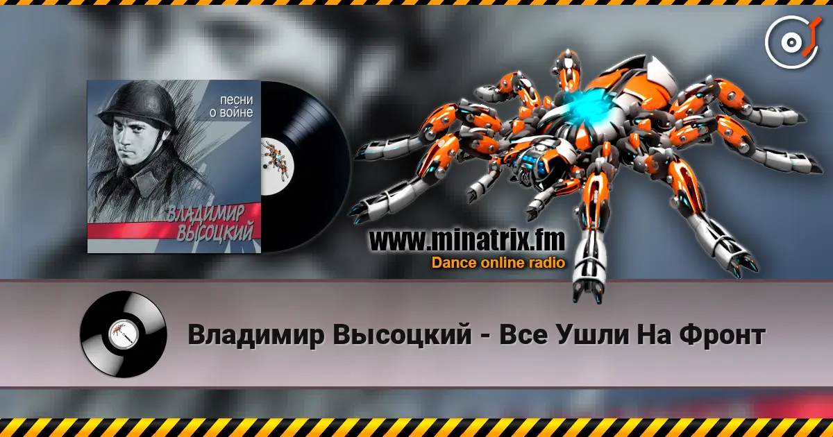 Владимир Высоцкий - Все Ушли На Фронт 高品质在线收听 | Minatrix.FM